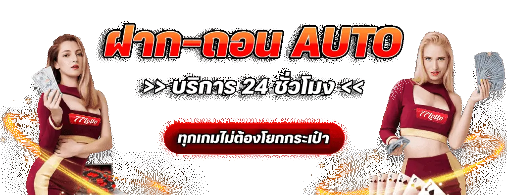 77lotto เว็บ