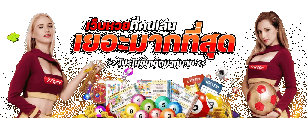 77lotto เว็บ