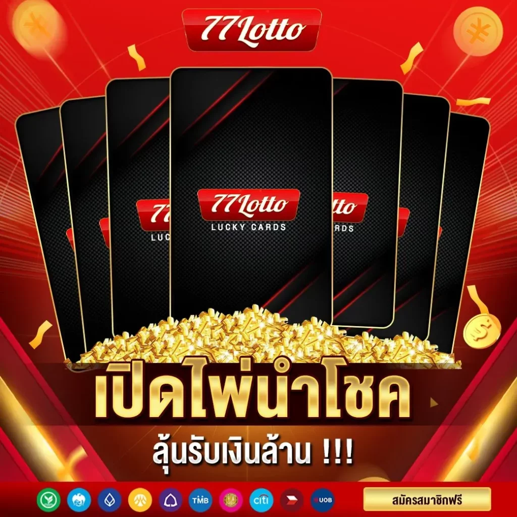 77lotto เว็บ