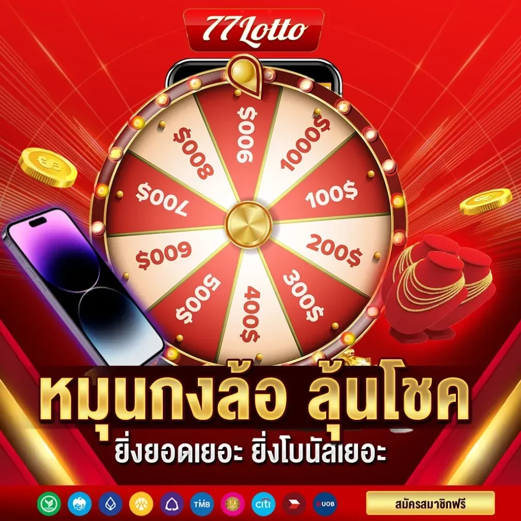 77lotto เว็บ