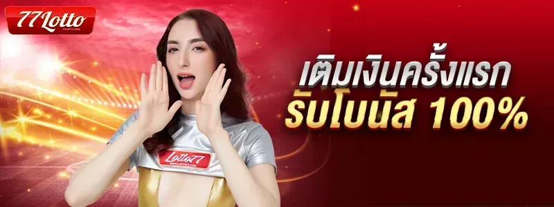 77lotto เว็บ