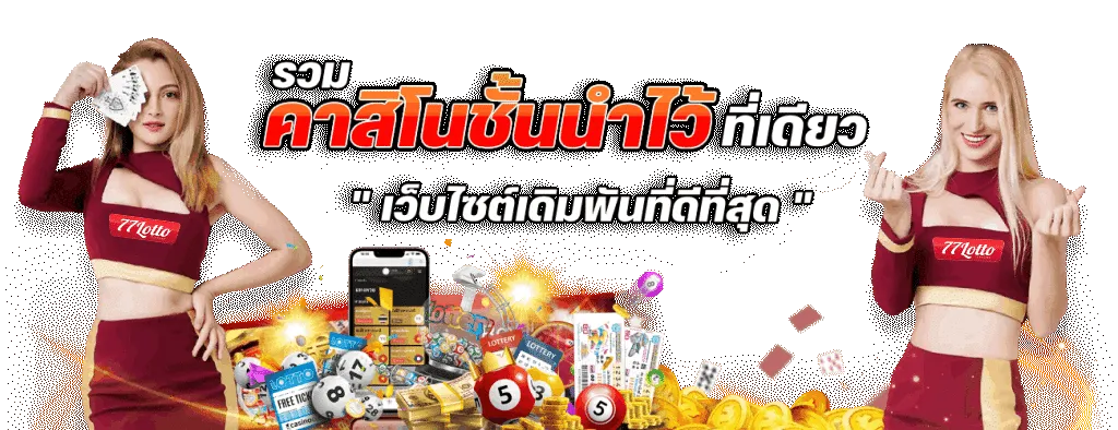 77lotto เว็บ